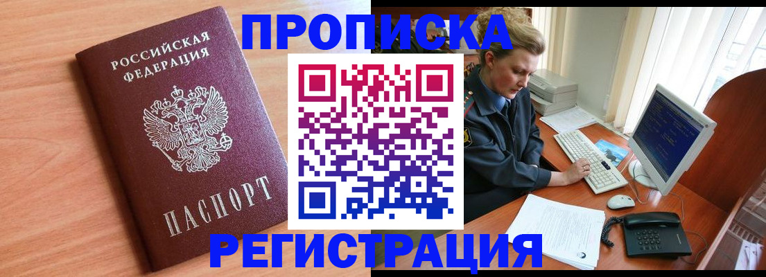 прописка 2025 в Томске