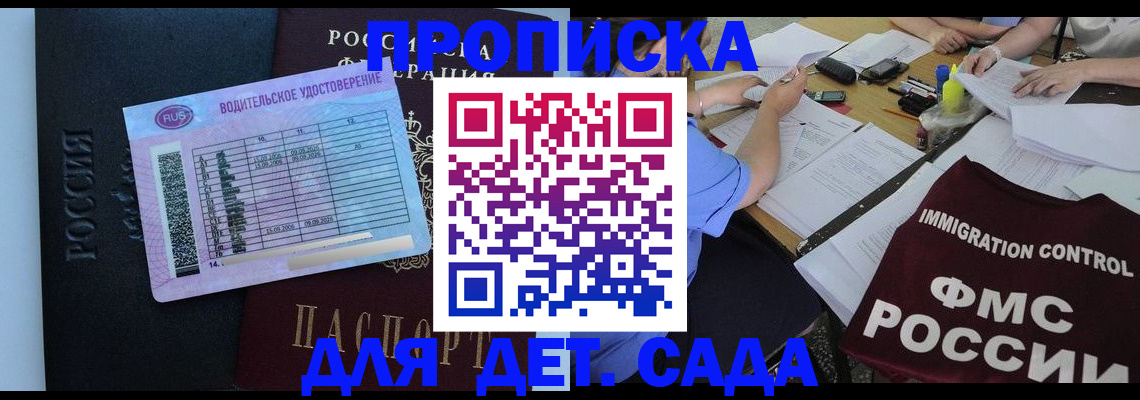 прописка ребенка в Томске