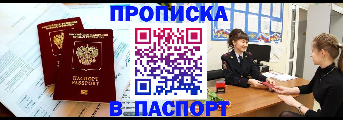 прописка штамп в Томске